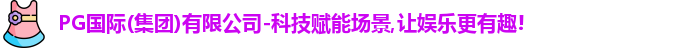 PG国际